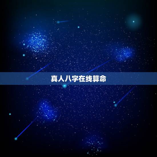真人八字在线算命，为什么不能随便在网上八字算命？
