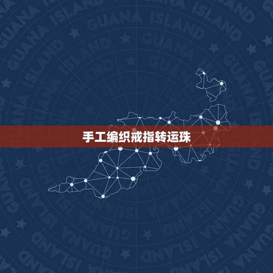手工编织戒指转运珠，今年本命年、买了一颗黄金转运珠编了一个戒指、24岁