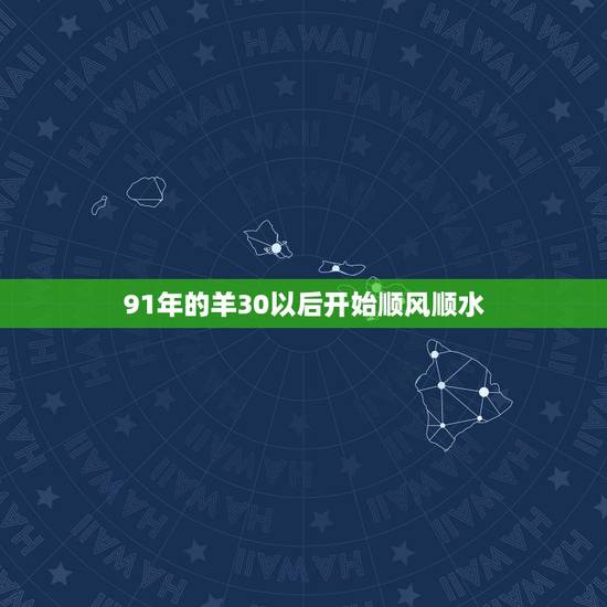 91年的羊30以后开始顺风顺水,91年的羊2022年可以结婚吗 91年的羊30以后开始顺风顺水,91年的羊2022年可以结婚吗