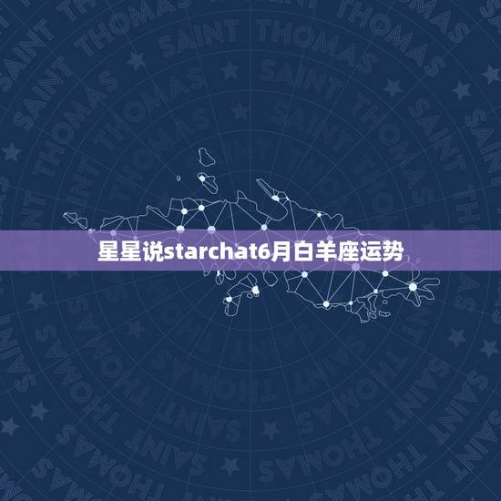 星星说starchat6月白羊座运势,我是白羊座3.28号出生的、MM 星星说starchat6月白羊座运势,我是白羊座3.28号出生的、MM
