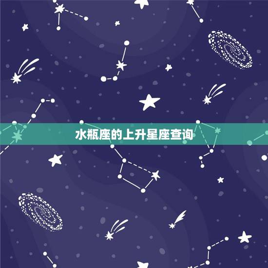 水瓶座的上升星座查询，请问水瓶座的上升星座是什么？谢谢