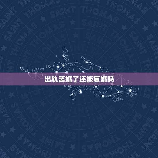 出轨离婚了还能复婚吗,出轨的女人,离婚了,她现在后悔,想复婚,还能接受 出轨离婚了还能复婚吗,出轨的女人,离婚了,她现在后悔,想复婚,还能接受