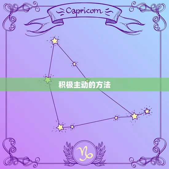 积极主动的方法 积极主动的方法