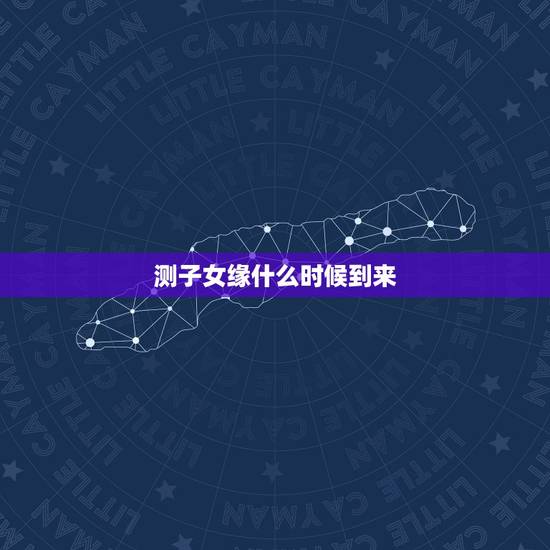 测子女缘什么时候到来，将来你的子女缘如何？