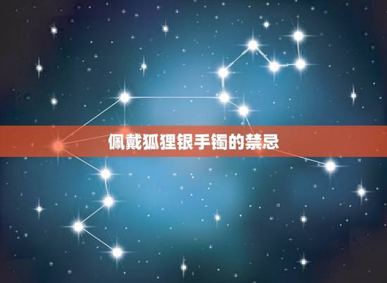 佩戴狐狸银手镯的禁忌,狐狸手链应戴在哪只手 佩戴狐狸银手镯的禁忌,狐狸手链应戴在哪只手