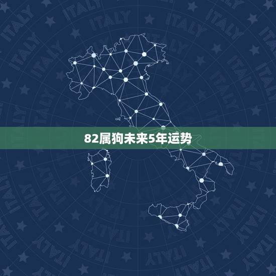 82属狗未来5年运势，1982年属狗男2021年运势及运程
