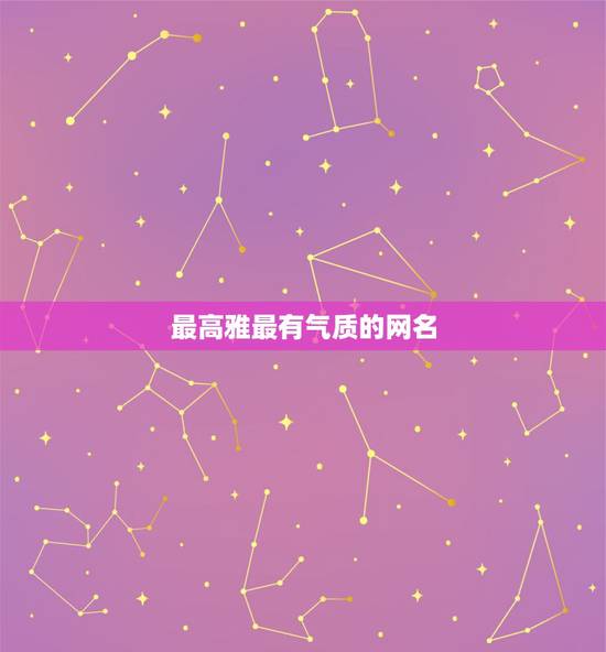 最高雅最有气质的网名，求一些优雅、有气质的网名