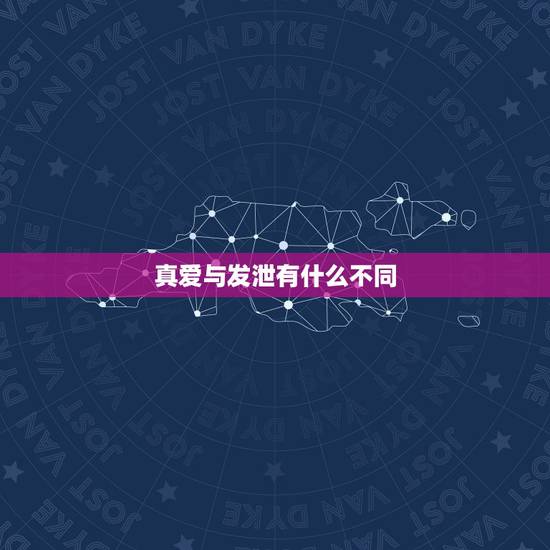 真爱与发泄有什么不同,“真爱”与“性吸引”有什么区别?如何判断? 真爱与发泄有什么不同,“真爱”与“性吸引”有什么区别?如何判断?