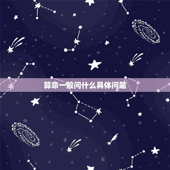 算命一般问什么具体问题，相关算命的问题