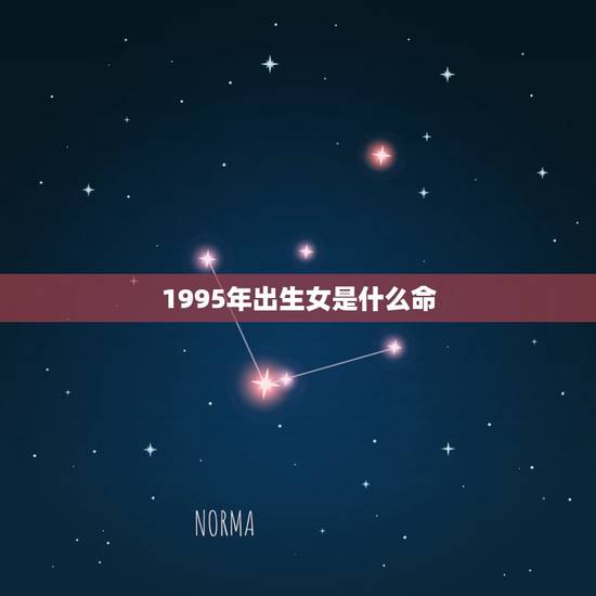 1995年出生女是什么命，95年出生的猪女4月份出生什么命？