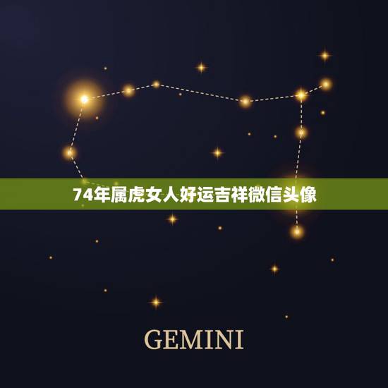 74年属虎女人好运吉祥微信头像，什么样的微信头像旺属虎的女人