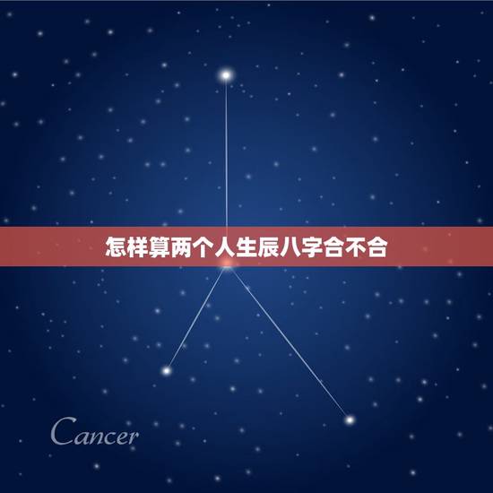 怎样算两个人生辰八字合不合,怎样算两个人的生辰八字合不合,算两个人的婚 怎样算两个人生辰八字合不合,怎样算两个人的生辰八字合不合,算两个人的婚