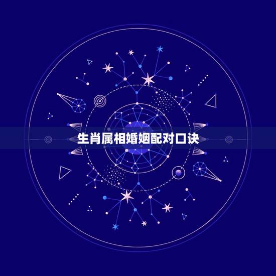 生肖属相婚姻配对口诀,十二生肖属相婚姻相配 生肖属相婚姻配对口诀,十二生肖属相婚姻相配