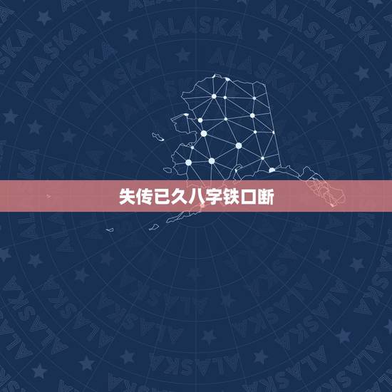 失传已久八字铁口断,八字算命绝学秘诀 失传已久八字铁口断,八字算命绝学秘诀