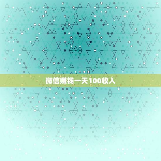 微信赚钱一天100收入,把100块放进微信零钱通一天可以赚多少? 微信赚钱一天100收入,把100块放进微信零钱通一天可以赚多少?