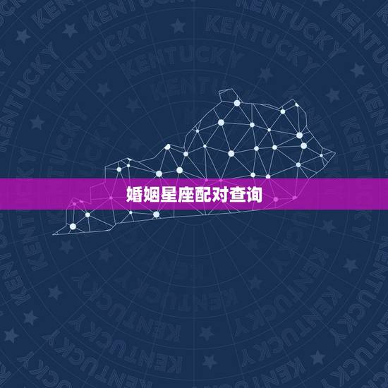 婚姻星座配对查询,婚姻星座配对表详解 星座最佳配对都有哪些 婚姻星座配对查询,婚姻星座配对表详解 星座最佳配对都有哪些