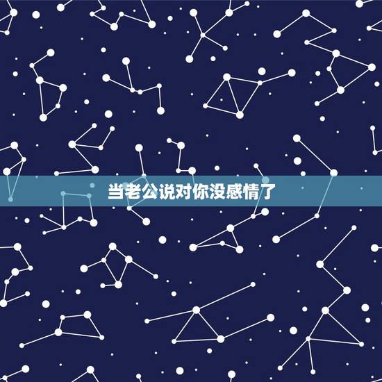 当老公说对你没感情了,老公说对我没感情了,这婚姻该继续下去吗? 当老公说对你没感情了,老公说对我没感情了,这婚姻该继续下去吗?