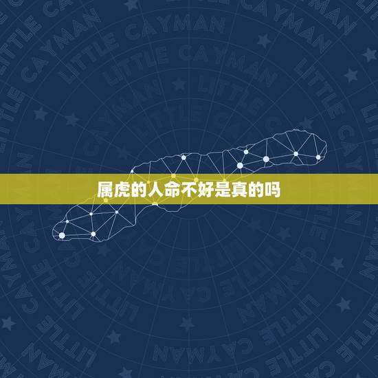 属虎的人命不好是真的吗，属虎人一生最旺3个人