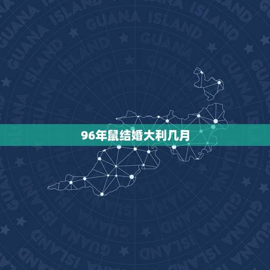 96年鼠结婚大利几月,属鼠的今年结婚吉日 96年鼠结婚大利几月,属鼠的今年结婚吉日