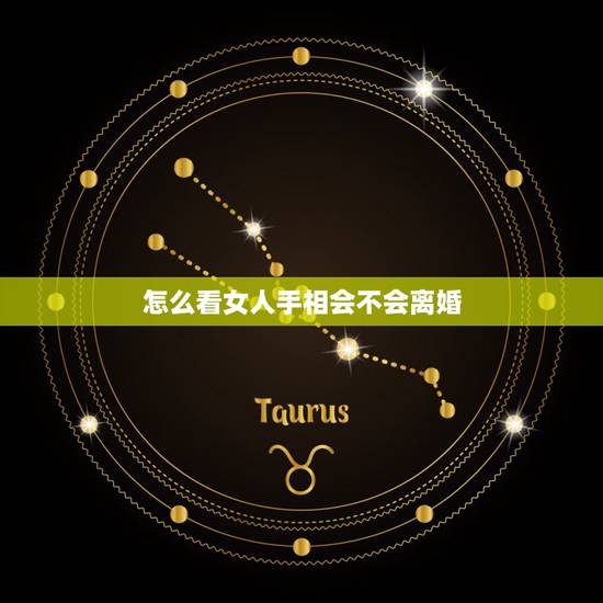 怎么看女人手相会不会离婚,看手相会离婚吗 怎么看女人手相会不会离婚,看手相会离婚吗