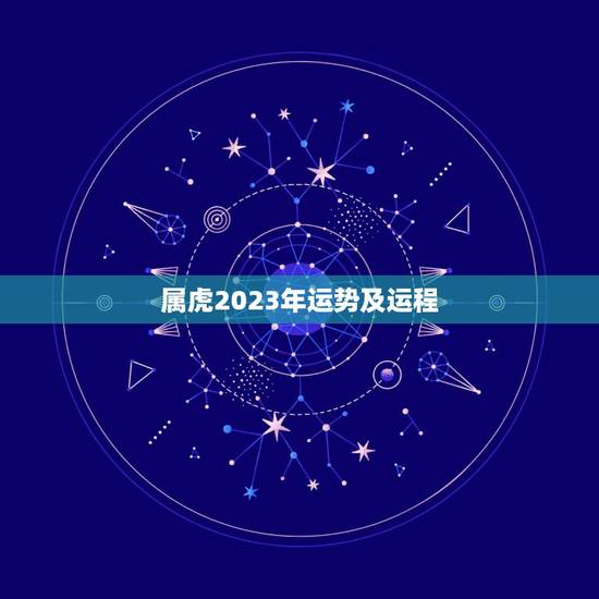 属虎2023年运势及运程，2023年属虎人的全年运势