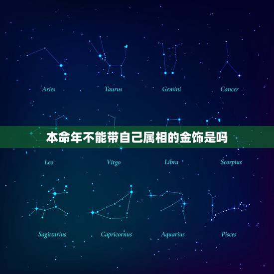 本命年不能带自己属相的金饰是吗，有些属相是不是忌讳佩戴金饰？