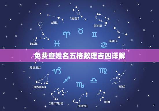 免费查姓名五格数理吉凶详解，姓名五格数理吉凶详解