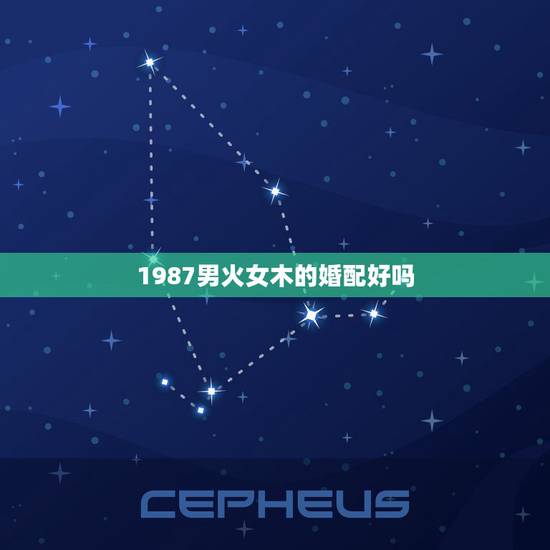 1987男火女木的婚配好吗，男方是1987年的火命属兔的和女方是198