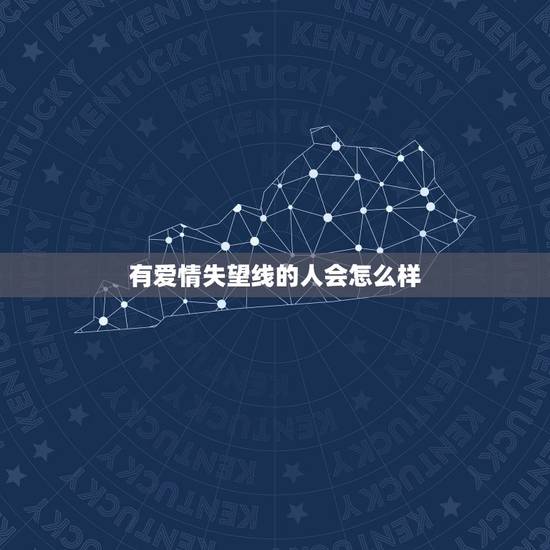有爱情失望线的人会怎么样,如果你对爱情彻底失望了你会怎么样? 有爱情失望线的人会怎么样,如果你对爱情彻底失望了你会怎么样?