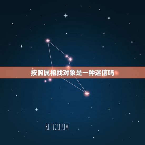 按照属相找对象是一种迷信吗，有找对象看属相，迷信的吗