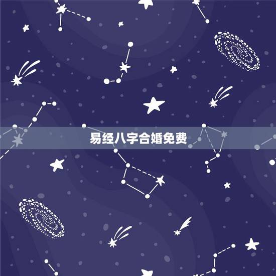 易经八字合婚免费,免费生辰八字配对 易经八字合婚免费,免费生辰八字配对