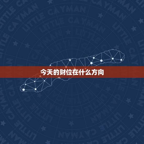 今天的财位在什么方向，财神位一般摆在什么方向？