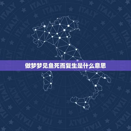 做梦梦见鱼死而复生是什么意思，梦见鱼一死一活是什么意思