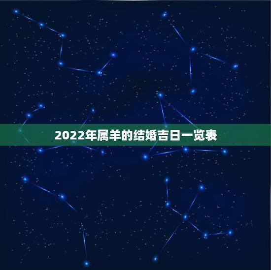 2022年属羊的结婚吉日一览表，2022 年属羊女结婚吉日