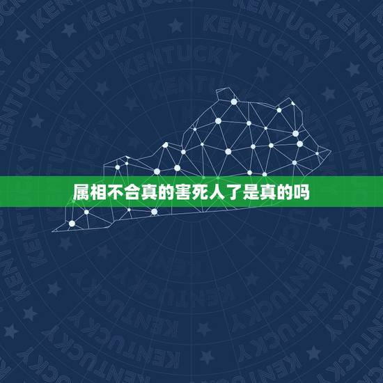 属相不合真的害死人了是真的吗,难道我们就因为父母说属相不合分开了?真的 属相不合真的害死人了是真的吗,难道我们就因为父母说属相不合分开了?真的