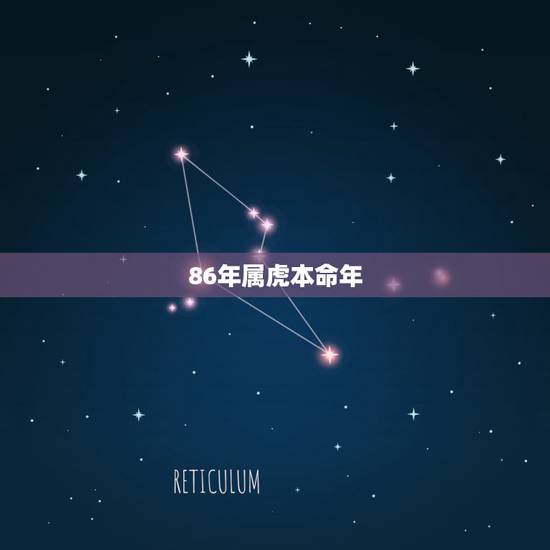 86年属虎本命年，属虎本命年要佩戴什么