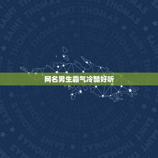 网名男生霸气冷酷好听，网名男生霸气冷酷好听简单