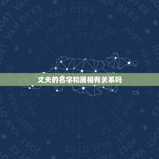 丈夫的名字和属相有关系吗,婚姻不幸福真的和属相有关系吗 丈夫的名字和属相有关系吗,婚姻不幸福真的和属相有关系吗