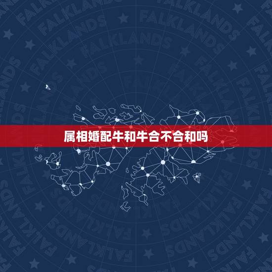 属相婚配牛和牛合不合和吗,属牛和属鼠的八字合吗,属牛与属鼠的八字合不合 属相婚配牛和牛合不合和吗,属牛和属鼠的八字合吗,属牛与属鼠的八字合不合