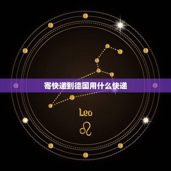 寄快递到德国用什么快递,寄快递到德国用哪家快递好 寄快递到德国用什么快递,寄快递到德国用哪家快递好