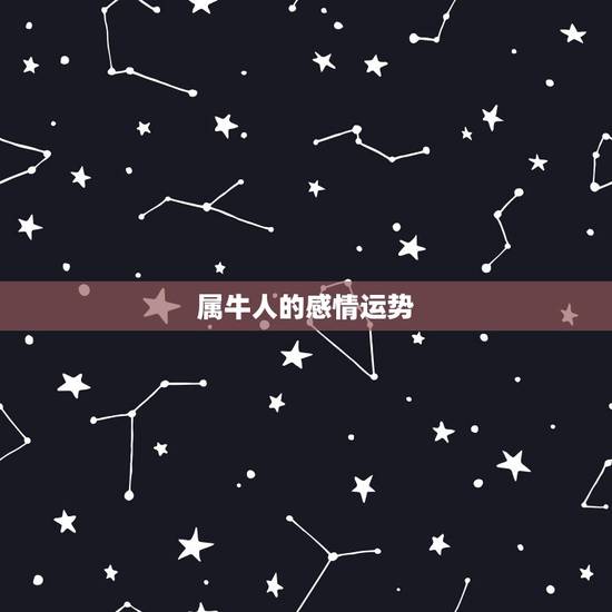 属牛人的感情运势，属牛女的感情运势