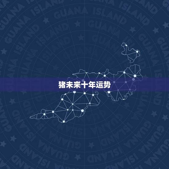 猪未来十年运势,1983年猪男在2021年的每月的运势 猪未来十年运势,1983年猪男在2021年的每月的运势