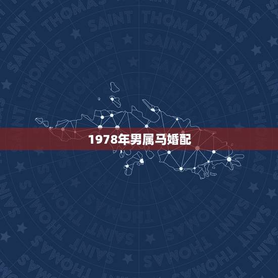 1978年男属马婚配，男78年属马和女87年属兔的婚配怎么样