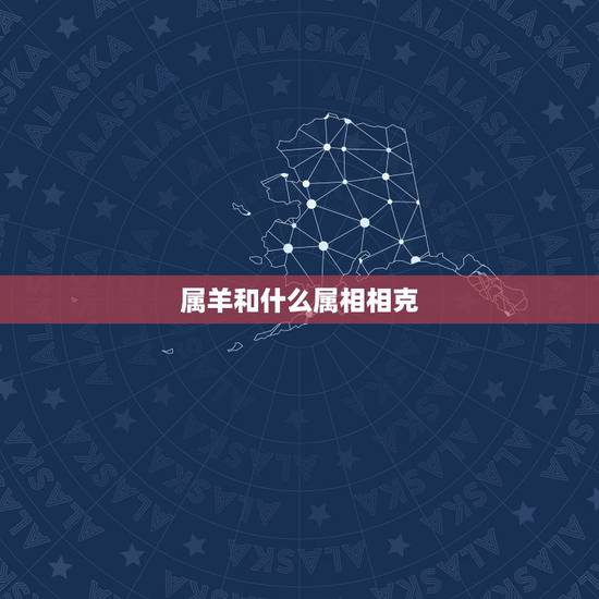 属羊和什么属相相克，什么属相克羊