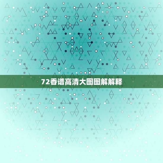 72香谱高清大图图解解释,香谱72图解高清大图 72香谱高清大图图解解释,香谱72图解高清大图