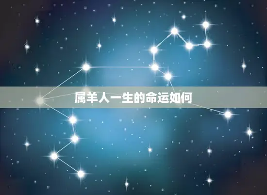 属羊人一生的命运如何