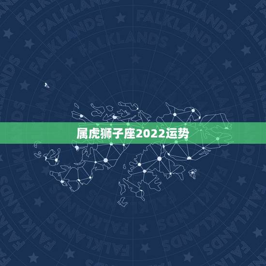 属虎狮子座2022运势,98年,属虎,男,狮子座,总感觉运势特别差,心 属虎狮子座2022运势,98年,属虎,男,狮子座,总感觉运势特别差,心