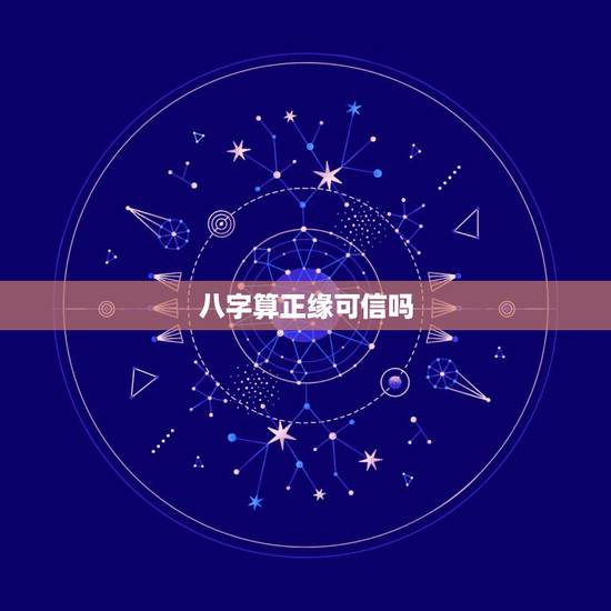 八字算正缘可信吗，生辰八字算命有没有可信度