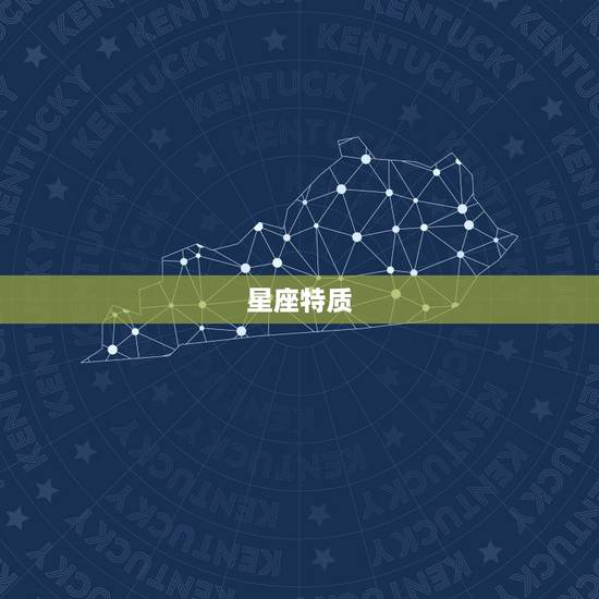 星座特质 星座特质