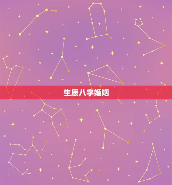 生辰八字婚姻，生辰八字与婚姻